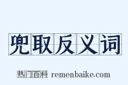 兜取反义词是什么意思的图片